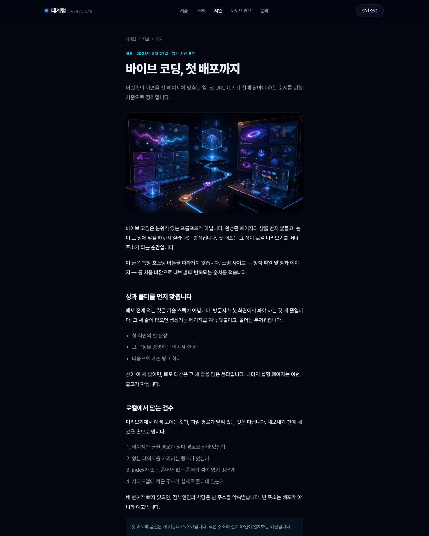 저널 글 바이브 코딩, 첫 배포까지