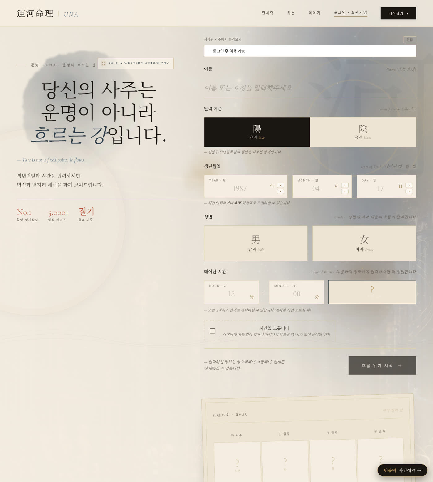 운하명리 사주 입력 화면